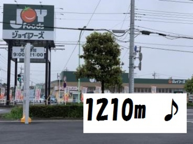 スーパー　ジョイフーズ蓮田藤ノ木店（スーパー）まで1213m