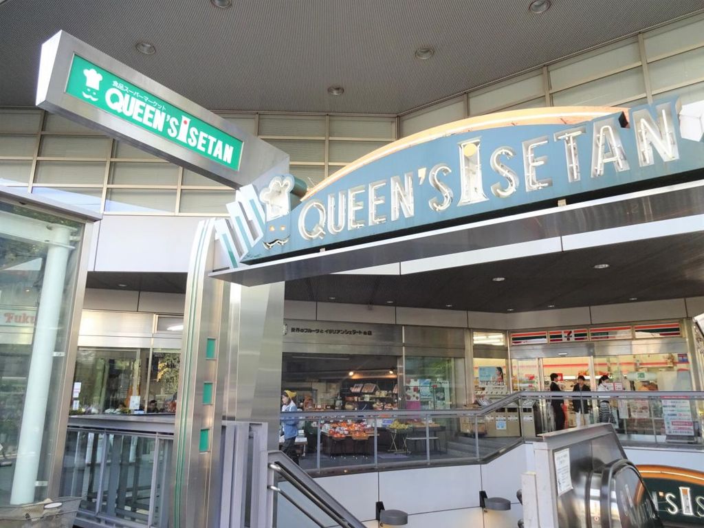 スーパー　クイーンズ伊勢丹（スーパー）まで360m