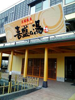 その他　喜盛の湯（その他）まで721m