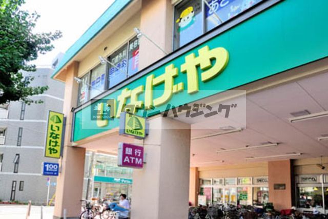 スーパー　いなげや荒川東日暮里店（スーパー）まで840m