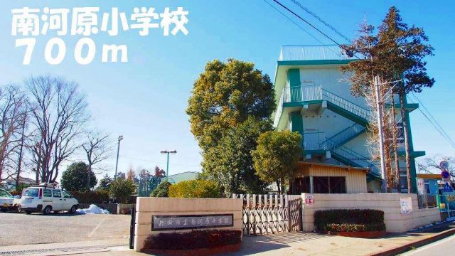 小学校　南河原小学校（小学校）まで700m