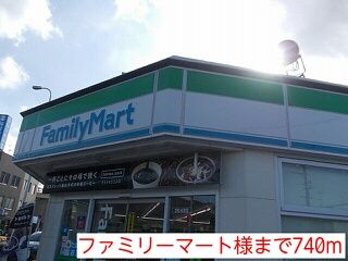 コンビニ　ファミリーマート様（コンビニ）まで740m