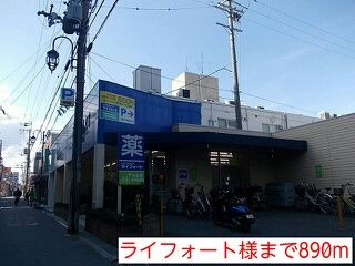 ドラックストア　ライフォート様（ドラッグストア）まで890m