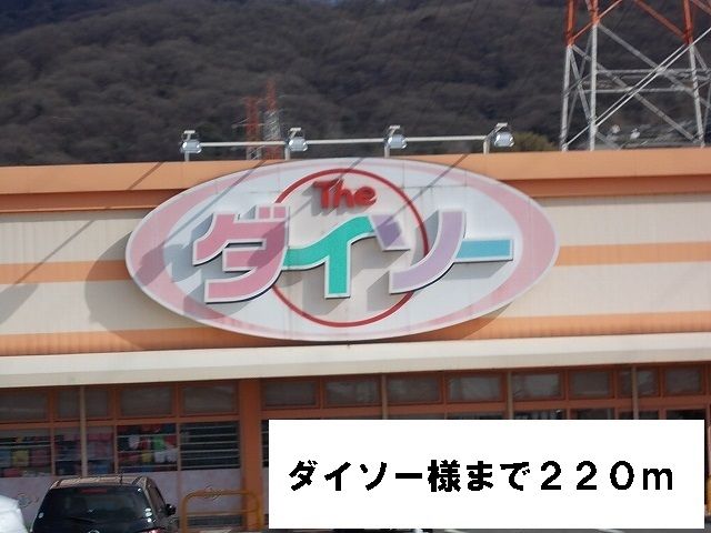 その他　ダイソー様（その他）まで220m