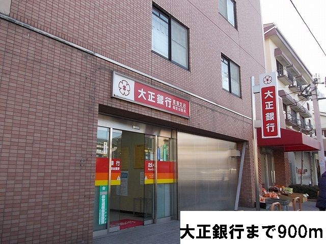 銀行　大正銀行（銀行）まで900m