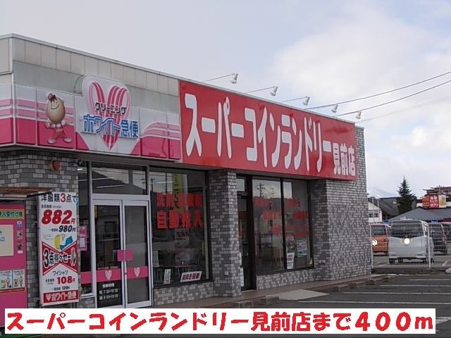 その他　スーパーコインランドリー見前店（その他）まで400m