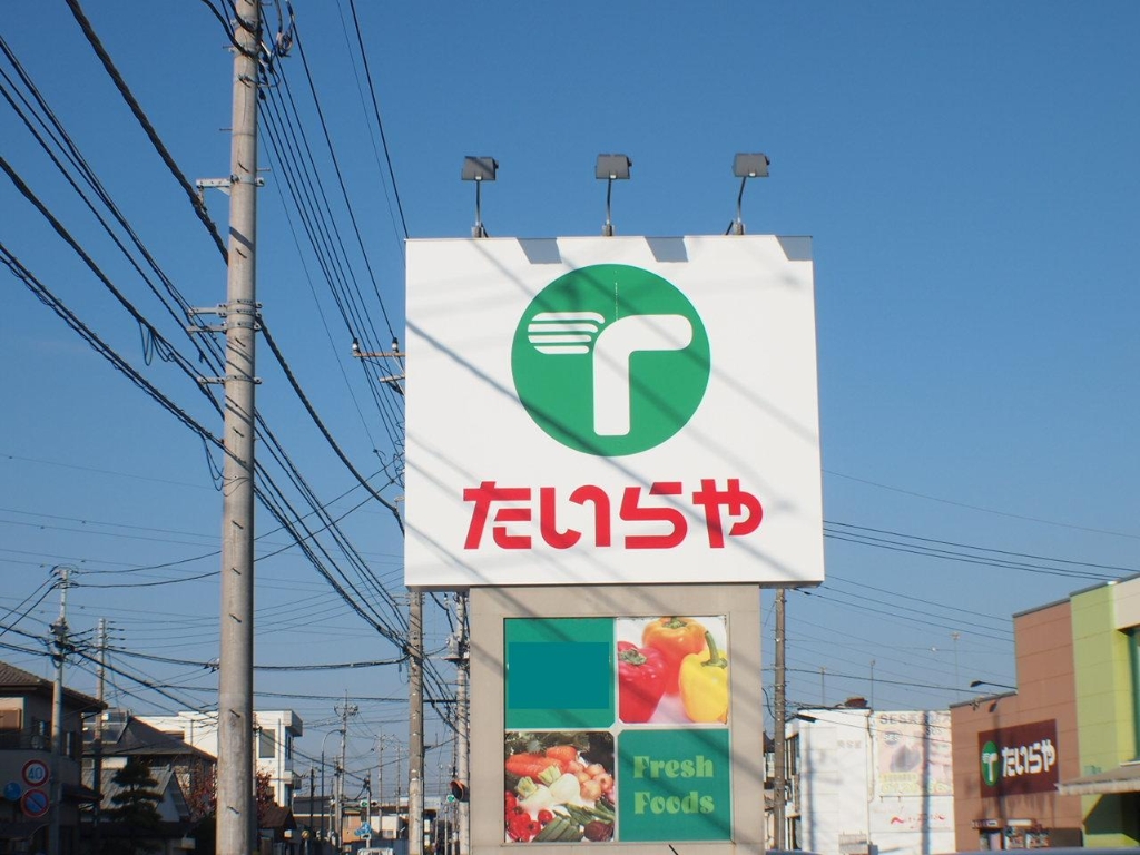 スーパー　たいらや城東店（スーパー）まで697m