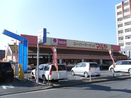 スーパー　マルヤ（スーパー）まで280m