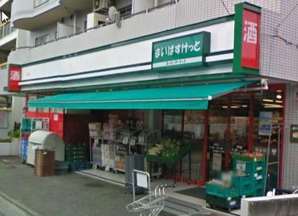 スーパー　★マイバスケット★（スーパー）まで1200m