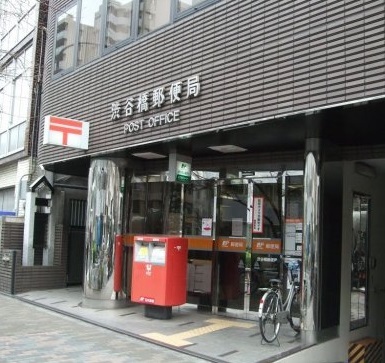 郵便局　渋谷橋郵便局（郵便局）まで200m