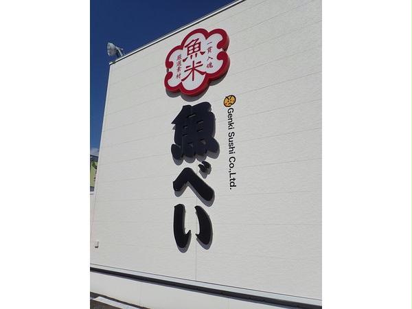 飲食店　魚べい北斗七重浜店（飲食店）まで834m