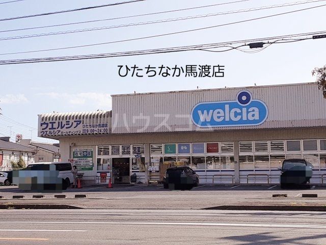 ドラックストア　ウエルシアひたちなか馬渡店（ドラッグストア）まで1071m