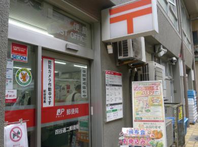 郵便局　四谷通二郵便局（郵便局）まで609m