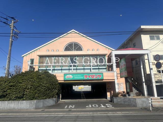 飲食店　サイゼリヤ 市川菅野店（飲食店）まで255m