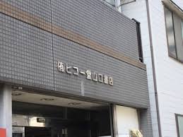 その他　(有)ヒコー堂山口書店（その他）まで172m
