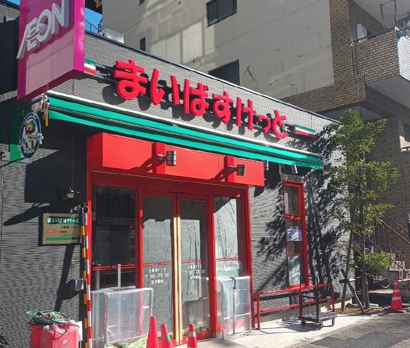 スーパー　まいばすけっと（スーパー）まで270m