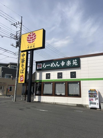 飲食店　幸楽苑 新座店（飲食店）まで518m