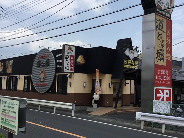 飲食店　道とん堀 新座馬場店（飲食店）まで490m