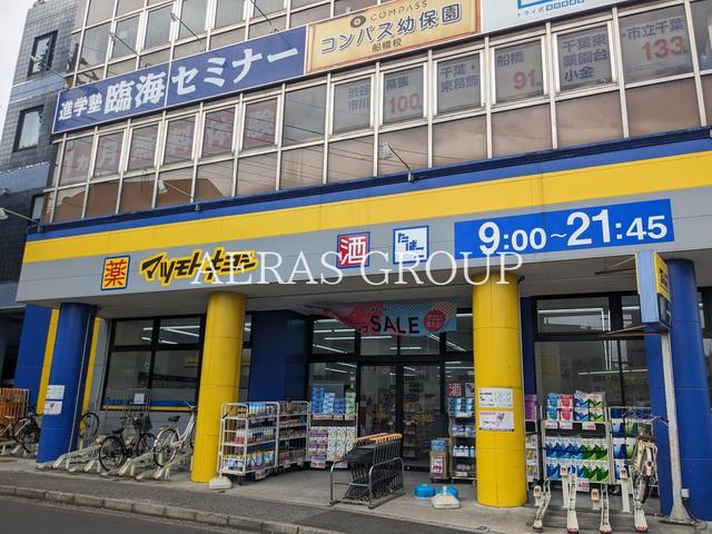 ドラックストア　ドラッグストア マツモトキヨシ 馬込沢店（ドラッグストア）まで1108m