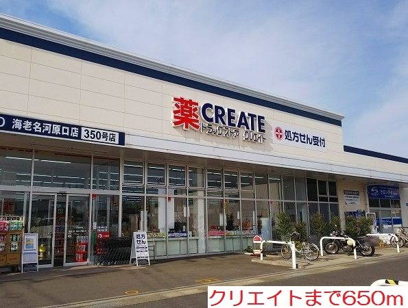 ドラックストア　クリエイト（ドラッグストア）まで650m