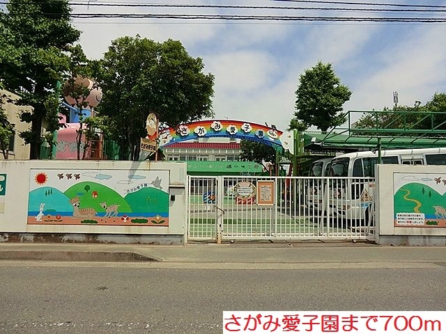 幼稚園・保育園　さがみ愛子園（幼稚園・保育園）まで700m