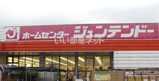 ホームセンター　ジュンテンドー 厚狭店（ホームセンター）まで941m