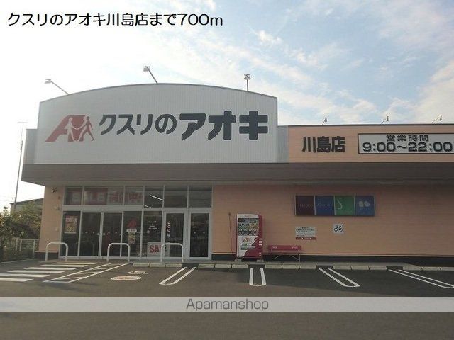 ドラックストア　クスリのアオキ川島店（ドラッグストア）まで700m