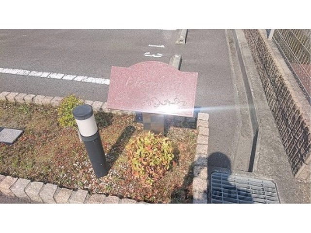 その他共有部分　植栽