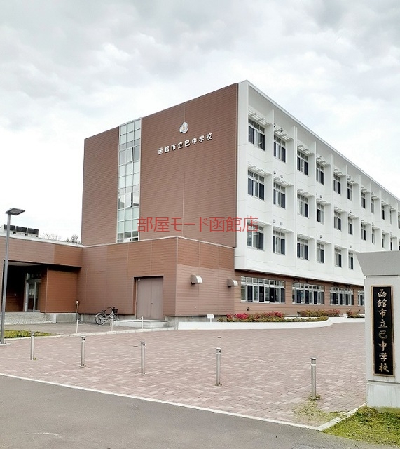 中学校　函館巴中学校（中学校）まで900m