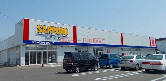ドラックストア　サッポロドラッグストア（ドラッグストア）まで520m