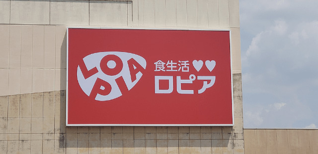 スーパー　ロピア（スーパー）まで980m