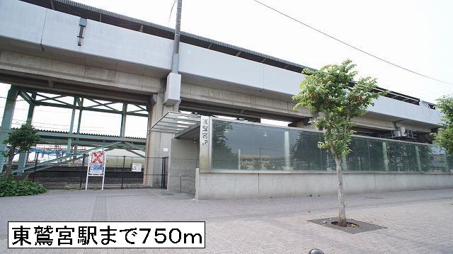 その他　東鷲宮駅（その他）まで750m