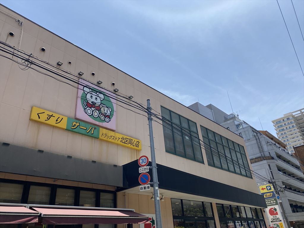 ドラックストア　サーバ 北区同心店（ドラッグストア）まで450m
