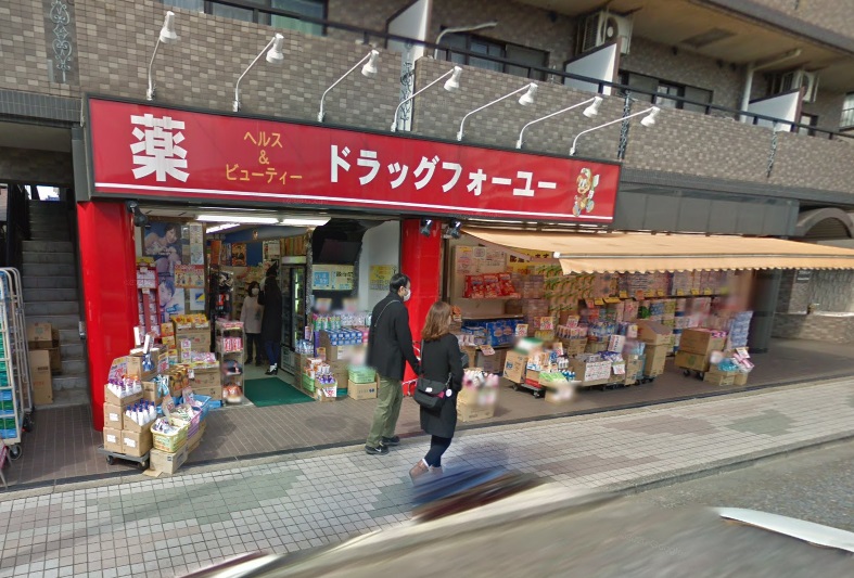 ドラックストア　ドラッグフォーユー久米川店（ドラッグストア）まで377m