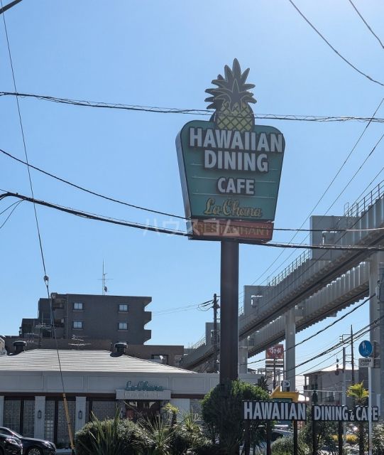 飲食店　ラ・オハナ 西千葉店（飲食店）まで1652m