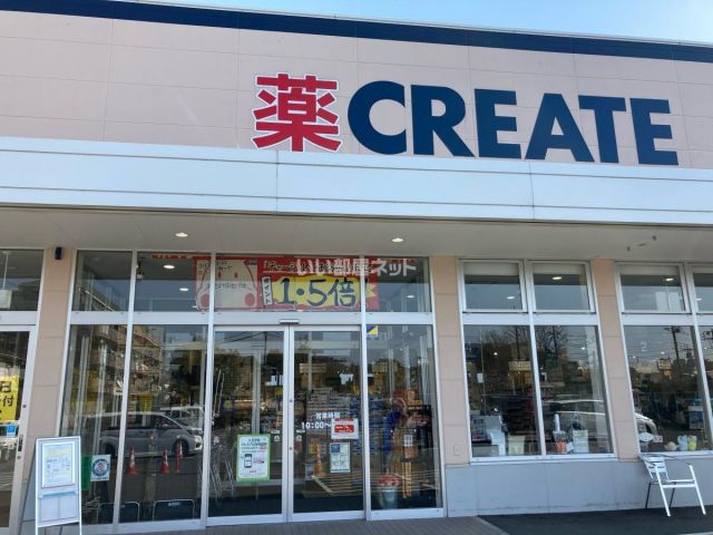 ドラックストア　クリエイトS.D（ドラッグストア）まで301m