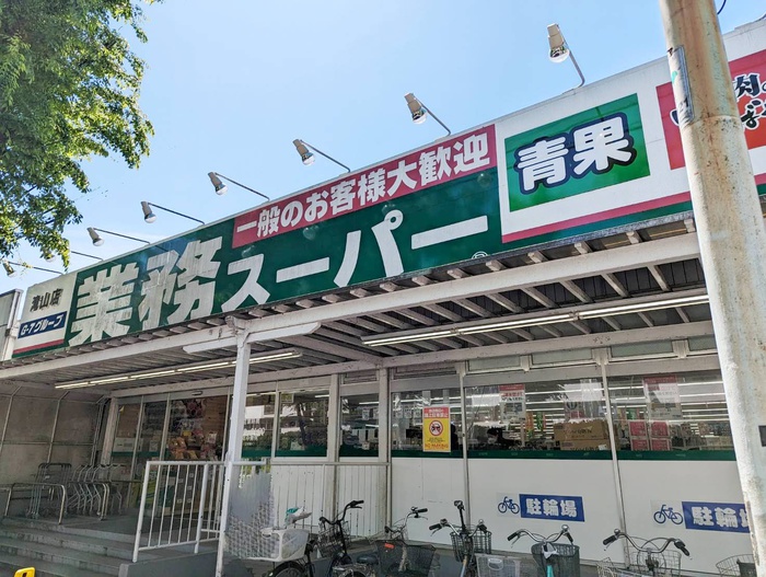 スーパー　業務用スーパー（スーパー）まで120m