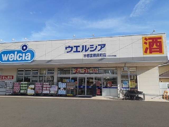 ドラックストア　ウエルシア宇都宮鶴田町店（ドラッグストア）まで450m