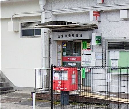 郵便局　江東東雲郵便局（郵便局）まで660m