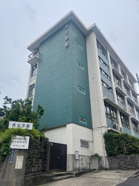 中学校　私立成女学園中学校（中学校）まで257m