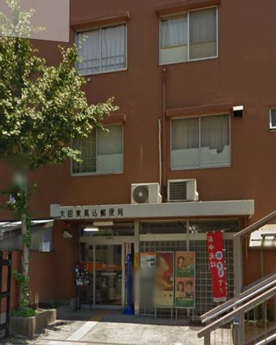郵便局　大田東馬込郵便局（郵便局）まで122m