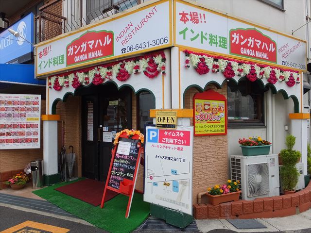飲食店　ガンガマハル 武庫之荘店（飲食店）まで319m