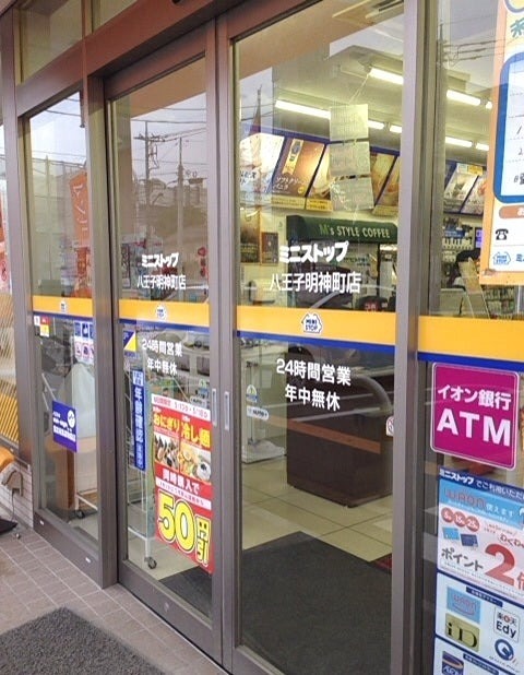 コンビニ　ミニストップ 八王子明神町店（コンビニ）まで472m