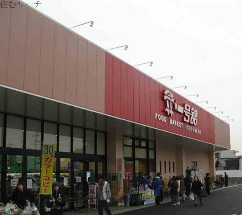 スーパー　一号舘松本店（スーパー）まで537m