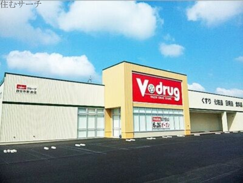 ドラックストア　V・drug四日市中川原店（ドラッグストア）まで635m