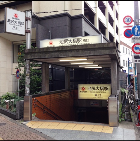 その他　池尻大橋駅（その他）まで960m
