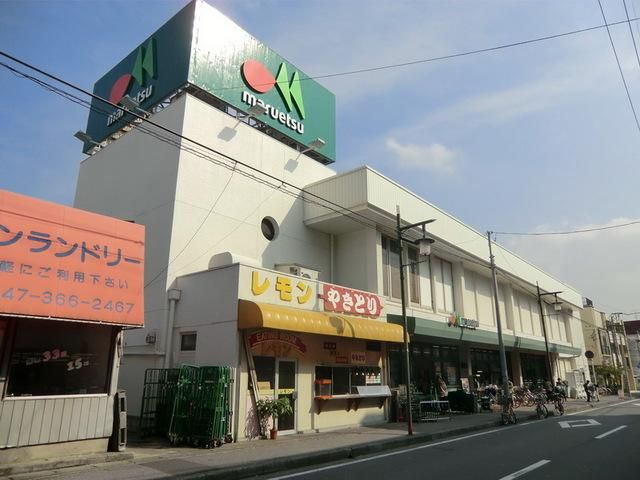 スーパー　マルエツ（スーパー）まで270m