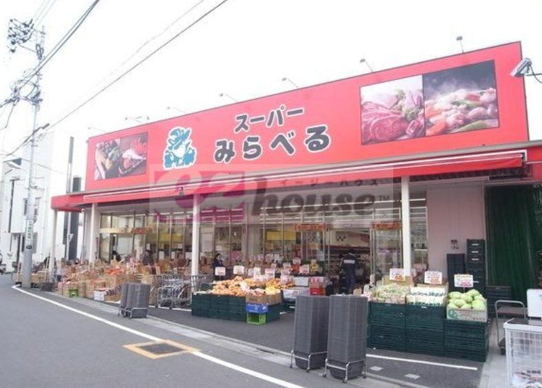 スーパー　スーパーみらべる江古田店（スーパー）まで400m