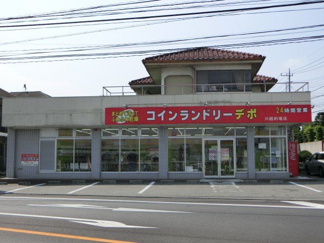 その他　コインランドリーデポ川越的場店（その他）まで295m