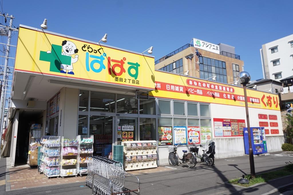 ドラックストア　どらっぐぱぱす 墨田2丁目店（ドラッグストア）まで215m